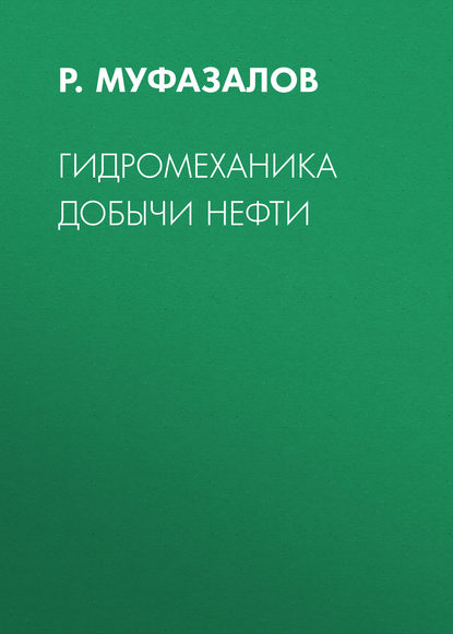 Р. Муфазалов — Гидромеханика добычи нефти