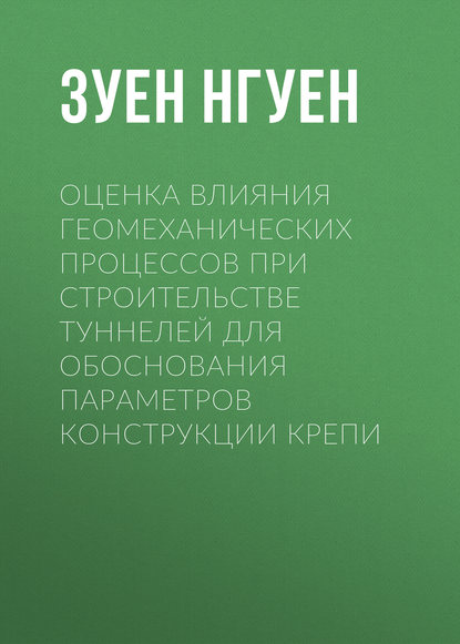 Зуен Фонг Нгуен — Оценка влияния геомеханических процессов при строительстве туннелей для обоснования параметров конструкции крепи