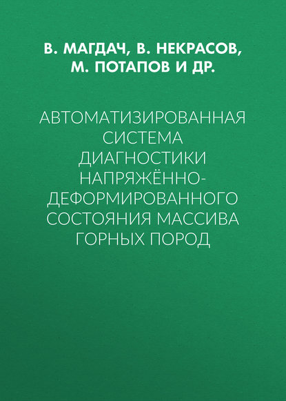 В. Некрасов — Автоматизированная система диагностики напряжённо-деформированного состояния массива горных пород