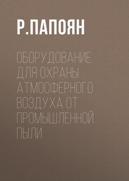 Р. Папоян — Оборудование для охраны атмосферного воздуха от промышленной пыли