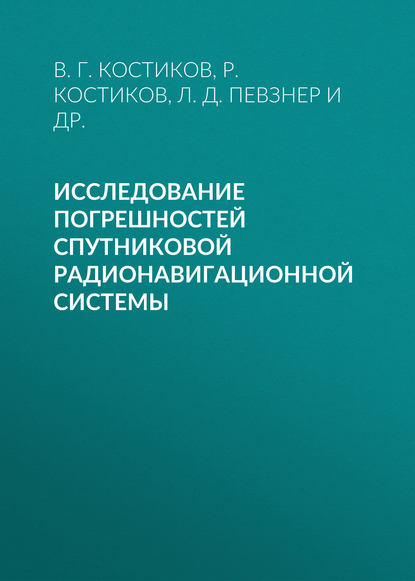 Л. Д. Певзнер — Исследование погрешностей спутниковой радионавигационной системы