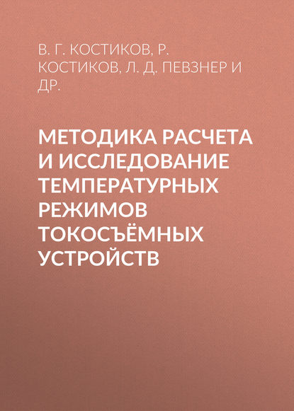 Л. Д. Певзнер — Методика расчета и исследование температурных режимов токосъёмных устройств