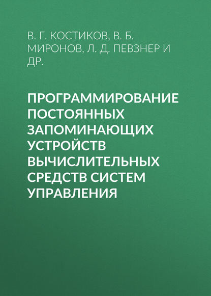 Л. Д. Певзнер — Программирование постоянных запоминающих устройств вычислительных средств систем управления