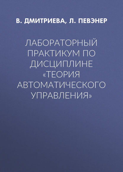 Л. Певэнер — Лабораторный практикум по дисциплине «Теория автоматического управления»