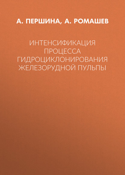 А. Першина — Интенсификация процесса гидроциклонирования железорудной пульпы