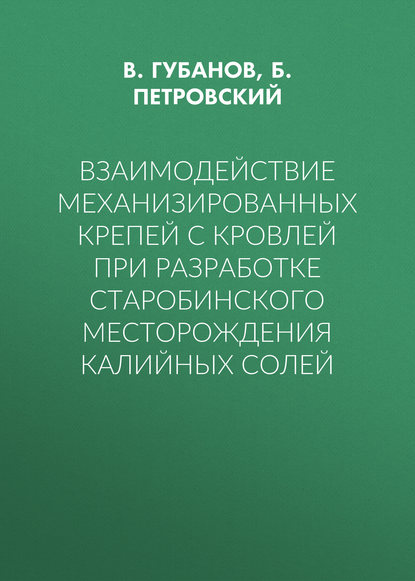 В. Губанов — Взаимодействие механизированных крепей с кровлей при разработке Старобинского месторождения калийных солей