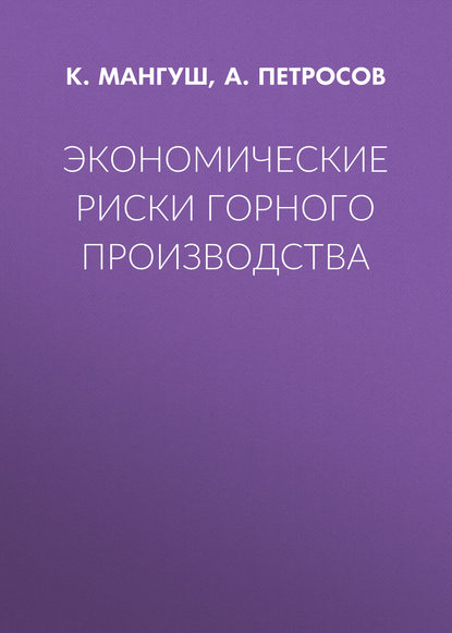 А. Петросов — Экономические риски горного производства