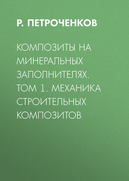 Р. Петроченков — Композиты на минеральных заполнителях. Том 1. Механика строительных композитов