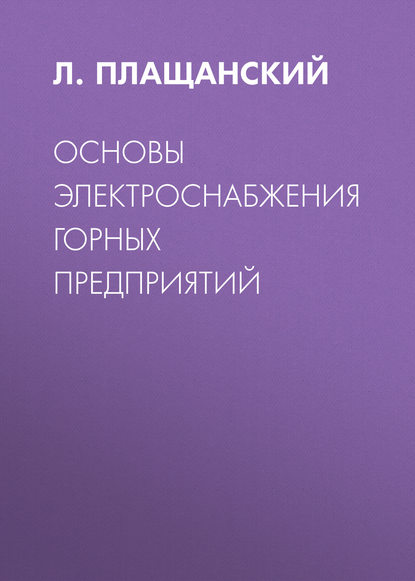 Л. А. Плащанский — Основы электроснабжения горных предприятий