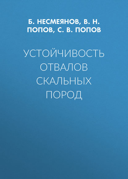 В. Н. Попов — Устойчивость отвалов скальных пород