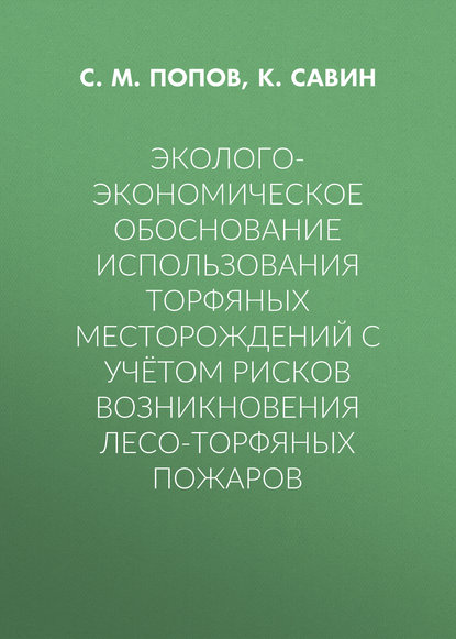 С. М. Попов — Эколого-экономическое обоснование использования торфяных месторождений с учётом рисков возникновения лесо-торфяных пожаров