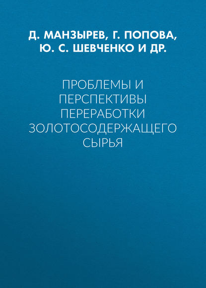 Ю. С. Шевченко — Проблемы и перспективы переработки золотосодержащего сырья