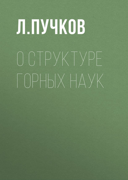 Л. А. Пучков — О структуре горных наук