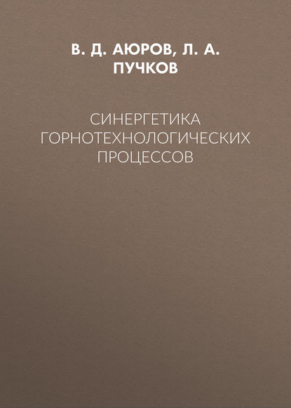 Л. А. Пучков — Синергетика горнотехнологических процессов