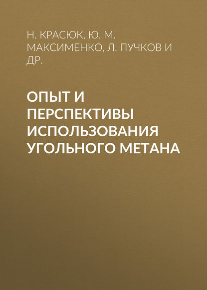 Ю. М. Максименко — Опыт и перспективы использования угольного метана