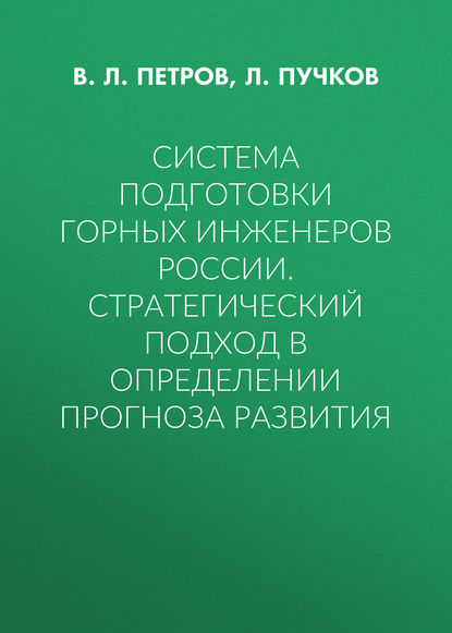 В. Л. Петров — Система подготовки горных инженеров России. Стратегический подход в определении прогноза развития