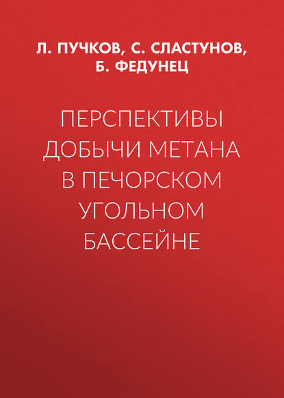 С. Сластунов — Перспективы добычи метана в Печорском угольном бассейне