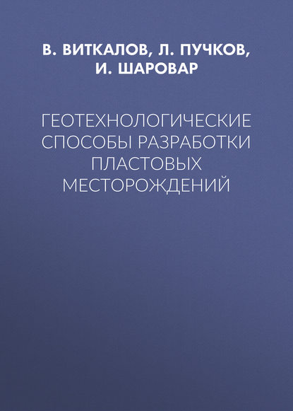 Л. А. Пучков — Геотехнологические способы разработки пластовых месторождений