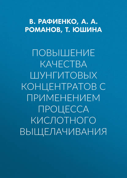 А. А. Романов — Повышение качества шунгитовых концентратов с применением процесса кислотного выщелачивания