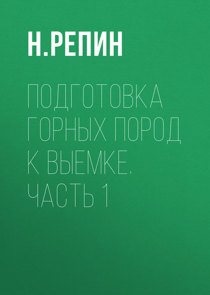 Н. Репин — Подготовка горных пород к выемке. Часть 1