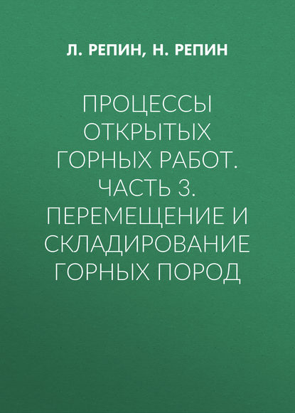 Л. Репин — Процессы открытых горных работ. Часть 3. Перемещение и складирование горных пород