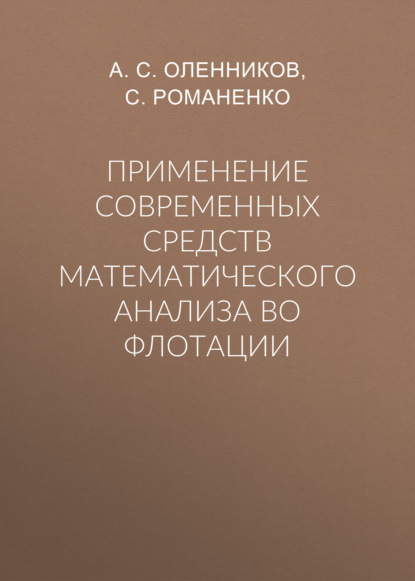 А. Олейников — Применение современных средств математического анализа во флотации