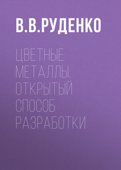 В. В. Руденко — Цветные металлы. Открытый способ разработки