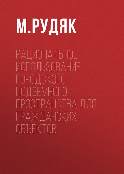 М. Рудяк — Рациональное использование городского подземного пространства для гражданских объектов