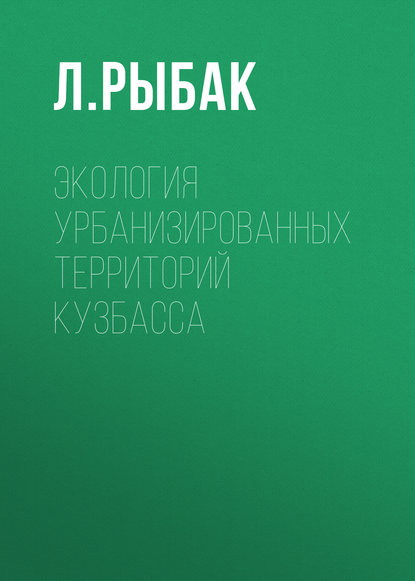 Л. Рыбак — Экология урбанизированных территорий Кузбасса