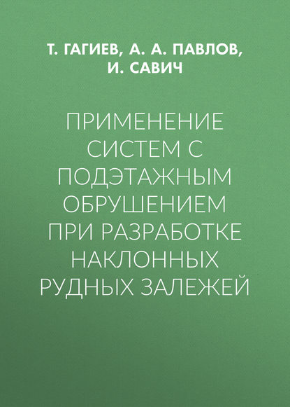 А. А. Павлов — Применение систем с подэтажным обрушением при разработке наклонных рудных залежей