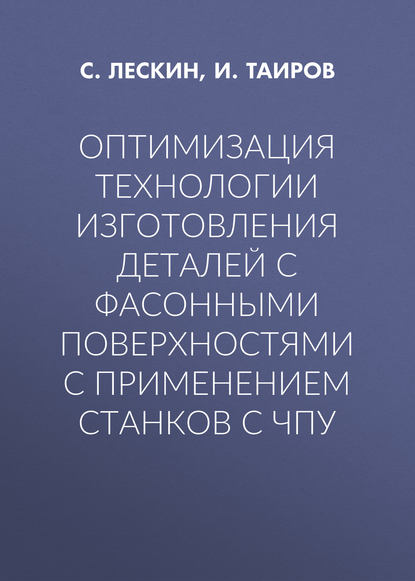 

Оптимизация технологии изготовления деталей с фасонными поверхностями с применением станков с ЧПУ