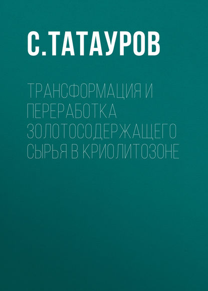 С. Татауров — Трансформация и переработка золотосодержащего сырья в криолитозоне