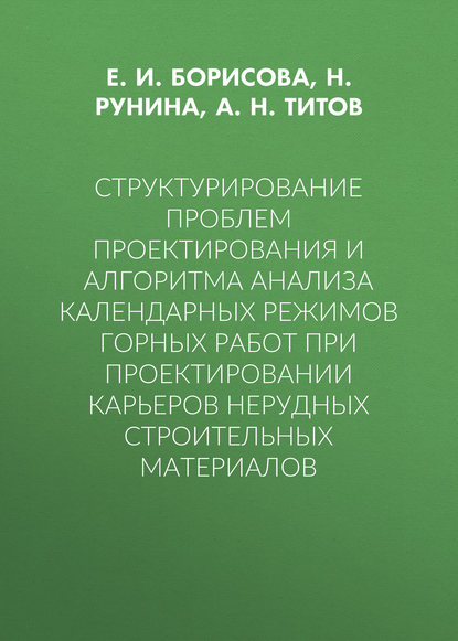 Структурирование проблем проектирования и алгоритма анализа календарных режимов горных работ при проектировании карьеров нерудных строительных материалов