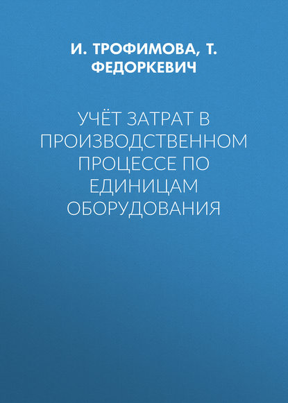 Учёт затрат в производственном процессе по единицам оборудования