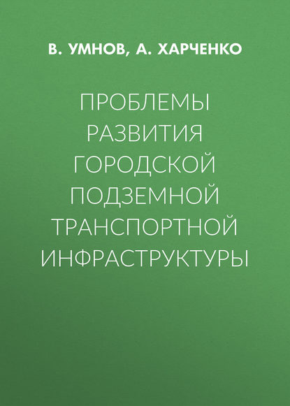 А. Харченко — Проблемы развития городской подземной транспортной инфраструктуры