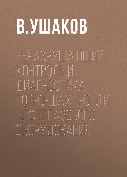 В. Ушаков — Неразрушающий контроль и диагностика горно-шахтного и нефтегазового оборудования