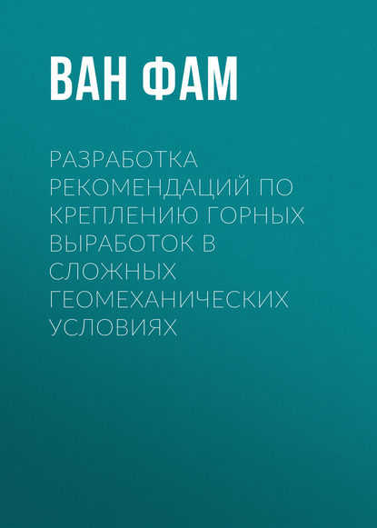 Ван Фам — Разработка рекомендаций по креплению горных выработок в сложных геомеханических условиях