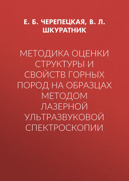 Е. Б. Черепецкая — Методика оценки структуры и свойств горных пород на образцах методом лазерной ультразвуковой спектроскопии