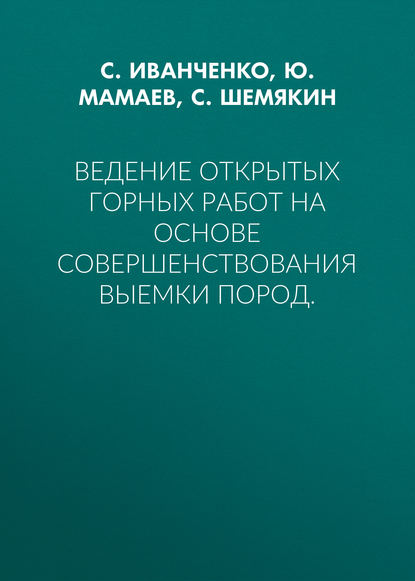 С. Шемякин — Ведение открытых горных работ на основе совершенствования выемки пород.