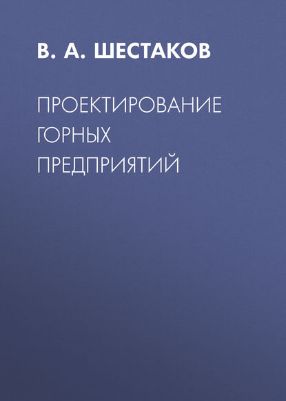 В. А. Шестаков — Проектирование горных предприятий