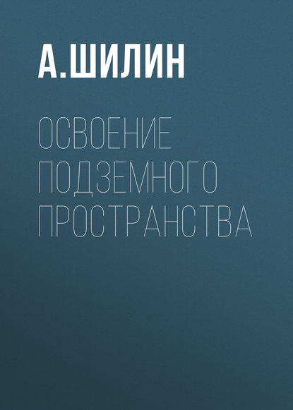 А. Шилин — Освоение подземного пространства