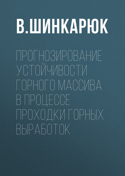 В. Шинкарюк — Прогнозирование устойчивости горного массива в процессе проходки горных выработок