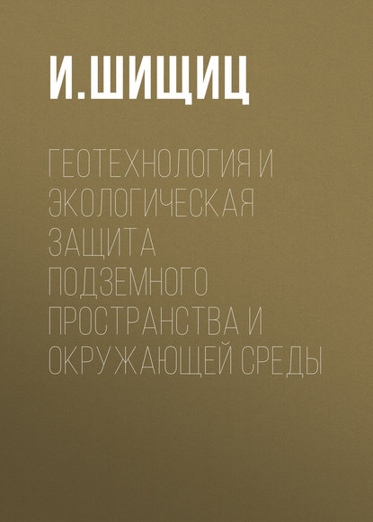 И. Шищиц — Геотехнология и экологическая защита подземного пространства и окружающей среды