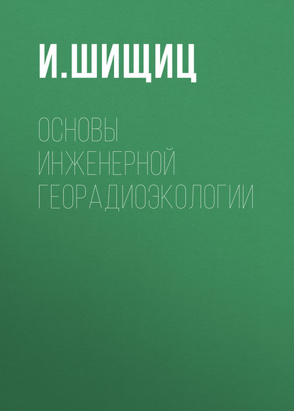 И. Шищиц — Основы инженерной георадиоэкологии