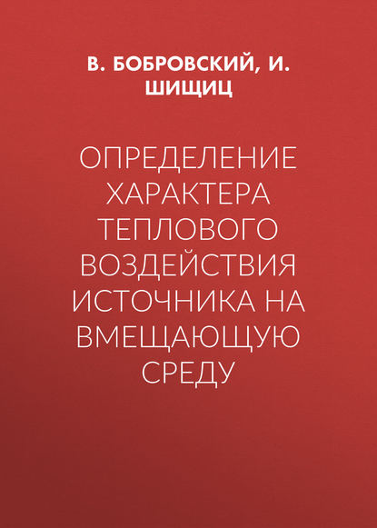 И. Шищиц — Определение характера теплового воздействия источника на вмещающую среду