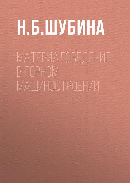 Материаловедение в горном машиностроении