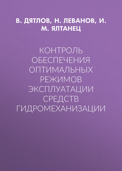 И. М. Ялтанец — Контроль обеспечения оптимальных режимов эксплуатации средств гидромеханизации