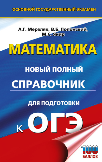 А. Г. Мерзляк — ОГЭ. Математика. Новый полный справочник для подготовки к ОГЭ