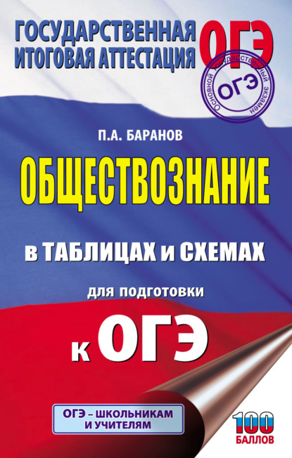 П. А. Баранов — ОГЭ. Обществознание в таблицах и схемах для подготовки к ОГЭ