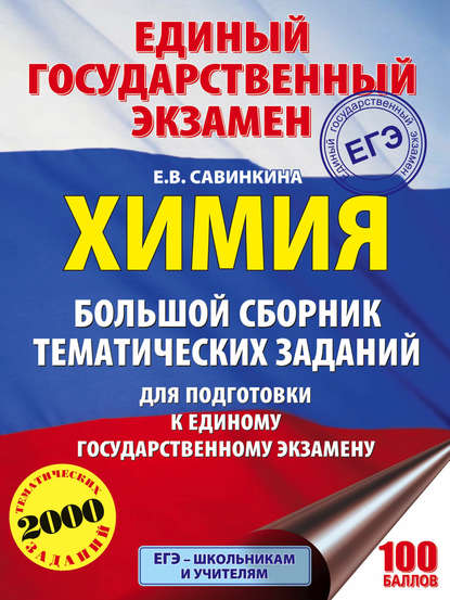 Е. В. Савинкина — ЕГЭ. Химия. Большой сборник тематических заданий по химии для подготовки к ЕГЭ